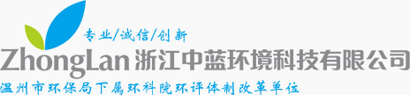 浙江中藍環境科技有限公司,溫州市環保局下屬環科院環評體制改革單位